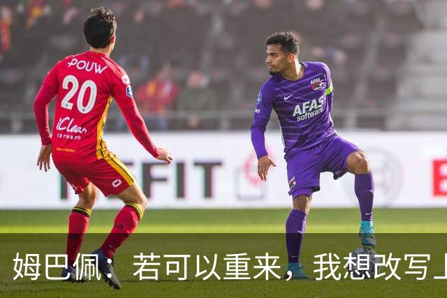 姆巴佩：若可以重来，我想改写上届世界杯决赛+巴黎vs拜仁的结果