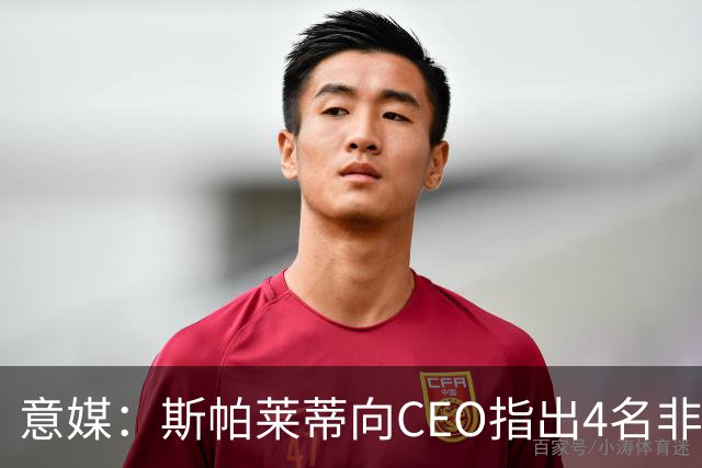 意媒：斯帕莱蒂向CEO指出4名非卖品，尤文为DV9开千万续约签字费