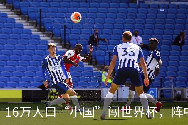 16万人口“小国”闯世界杯，阵中还有一位华裔球星