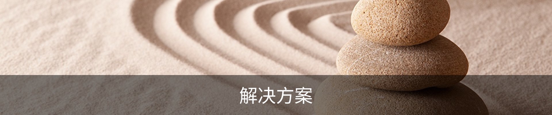 解决方案