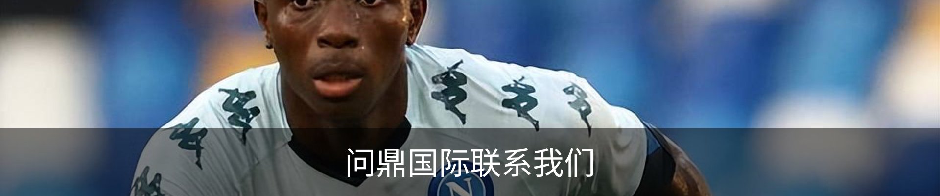 问鼎国际联系我们