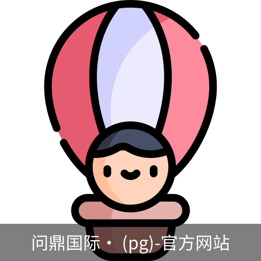 问鼎国际